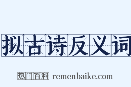 拟古诗反义词是什么意思的图片